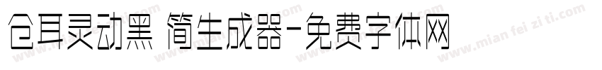 仓耳灵动黑 简生成器字体转换